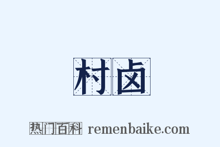 村卤是什么意思的图片